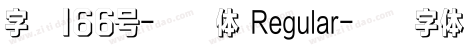 字魂166号-趣味体 Regular字体转换